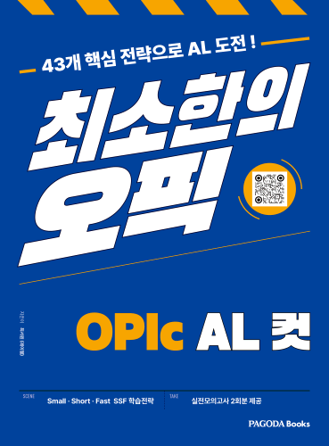최소한의 오픽 OPIc AL컷